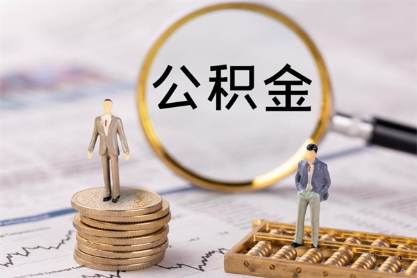 包头封存的公积金如何取（封存以后的公积金怎么取）