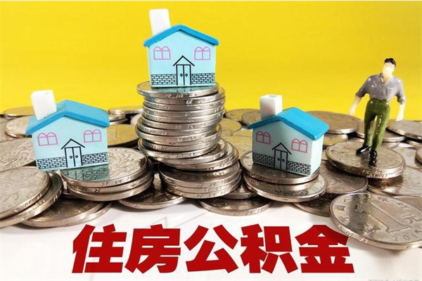 包头辞职可以取出公积金吗（辞职可取住房公积金）