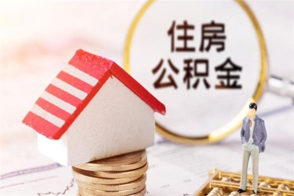 包头公积金非住房支取（公积金非住房提取多长时间）