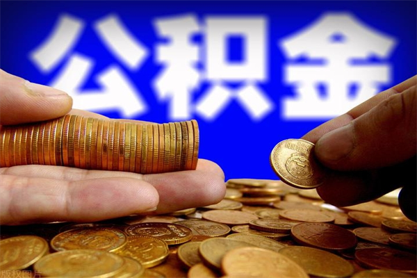 包头封存后提公积金流程（已经封存的公积金如何提取）