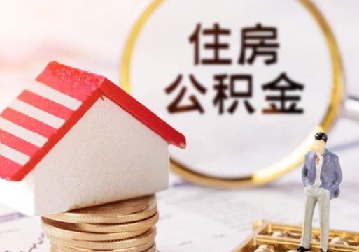 包头第二次取住房公积金（第二次取公积金能取多少钱）