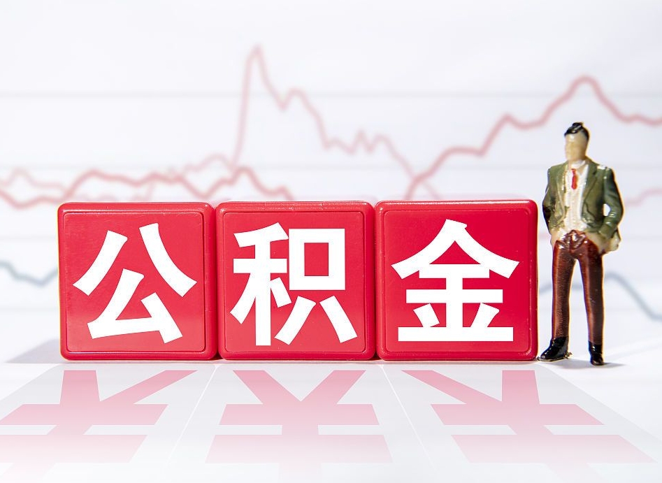 包头公积金封存取流程（2020公积金封存提取新政策）