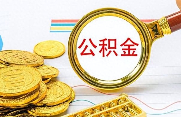 包头离职了公积金怎么提出来（离职的公积金怎么取出来）